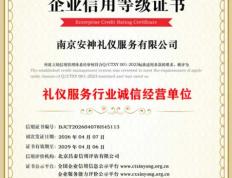 礼仪服务行业诚信经营单位