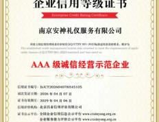 AAA级诚信经营示范企业