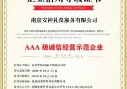 AAA级诚信经营示范企业