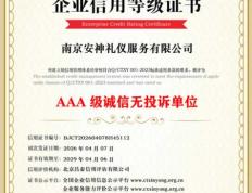AAA级诚信无投诉单位