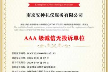 AAA级诚信无投诉单位